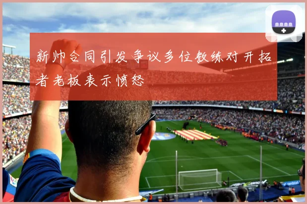 新帅合同引发争议多位教练对开拓者老板表示愤怒