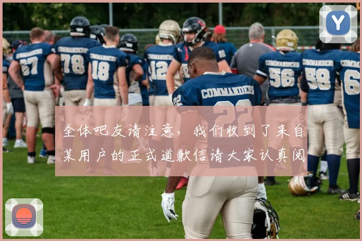 全体吧友请注意，我们收到了来自某用户的正式道歉信请大家认真阅读