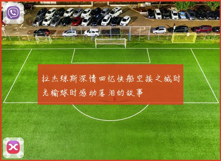 拉杰琼斯深情回忆快船空接之城时光输球时感动落泪的故事