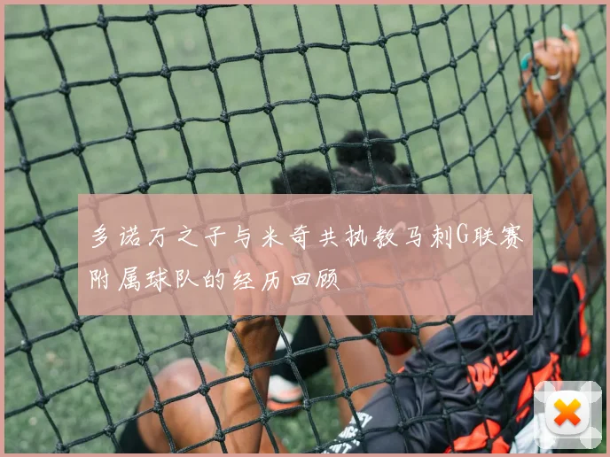 多诺万之子与米奇共执教马刺G联赛附属球队的经历回顾