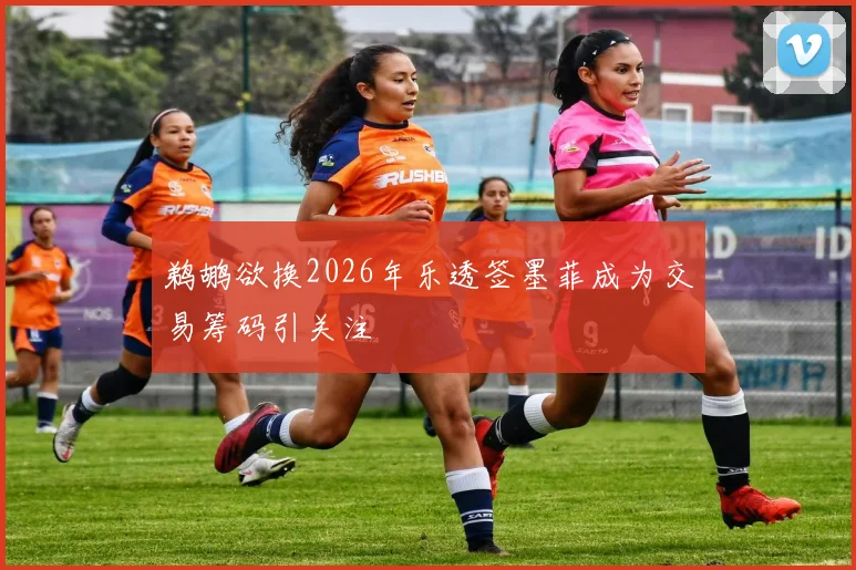 鹈鹕欲换2026年乐透签墨菲成为交易筹码引关注