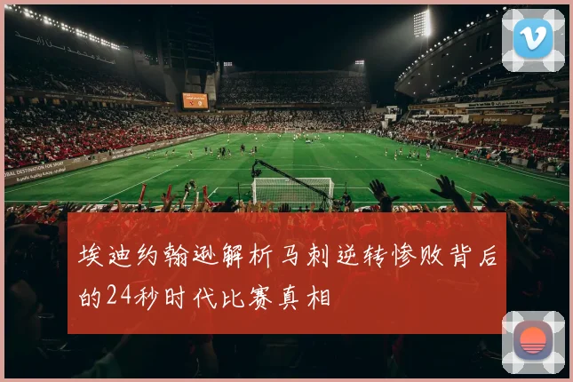 埃迪约翰逊解析马刺逆转惨败背后的24秒时代比赛真相