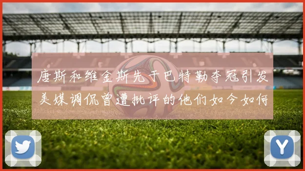 唐斯和维金斯先于巴特勒夺冠引发美媒调侃曾遭批评的他们如今如何反击
