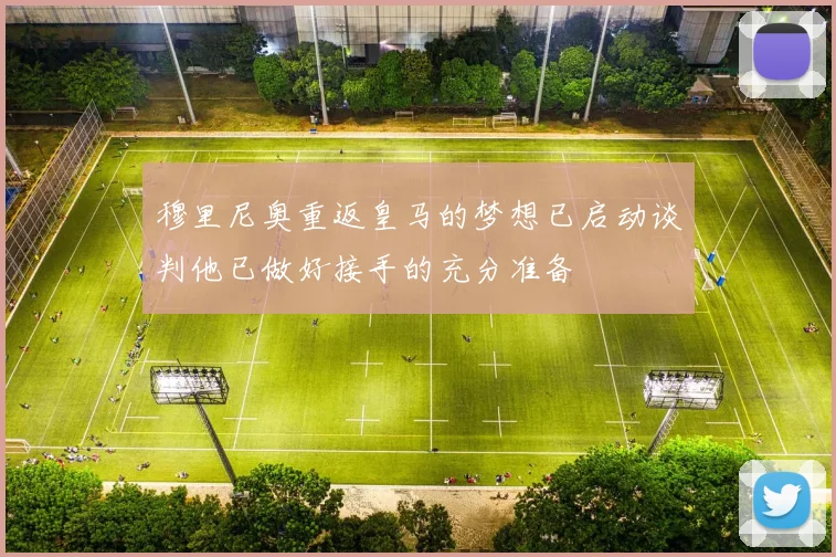 穆里尼奥重返皇马的梦想已启动谈判他已做好接手的充分准备