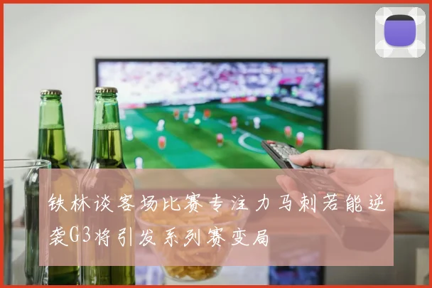 铁林谈客场比赛专注力马刺若能逆袭G3将引发系列赛变局